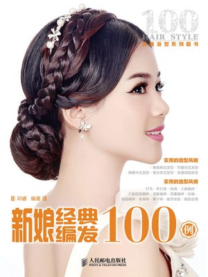 cover image of 新娘经典编发100例